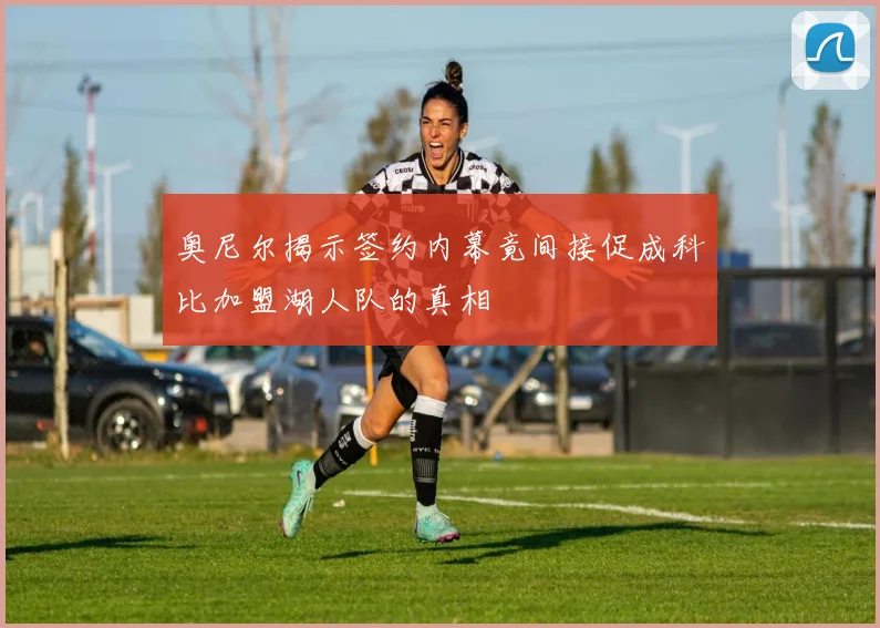 奥尼尔揭示签约内幕竟间接促成科比加盟湖人队的真相