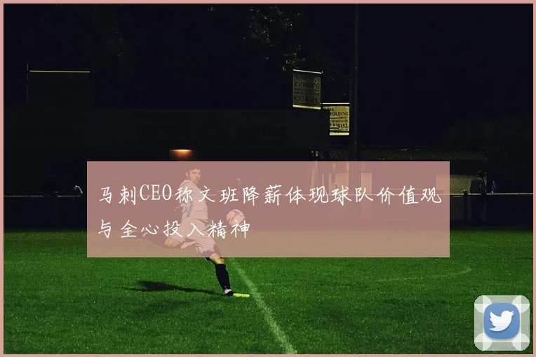 马刺CEO称文班降薪体现球队价值观与全心投入精神