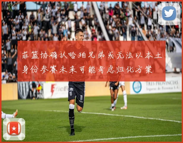 菲篮协确认哈珀兄弟或无法以本土身份参赛未来可能考虑归化方案
